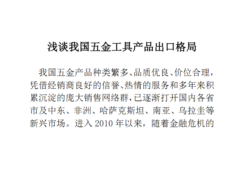 浅谈我国五金工具产品出口格局