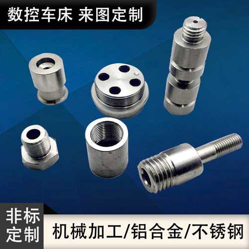 不锈钢精密零件加工数控车床五金金属制品cnc铝合金非标定做配件 机械